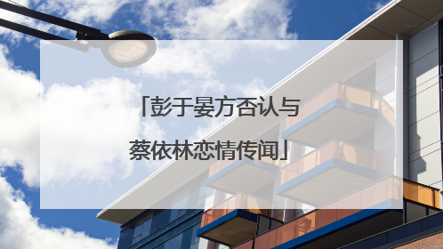 彭于晏方否认与蔡依林恋情传闻