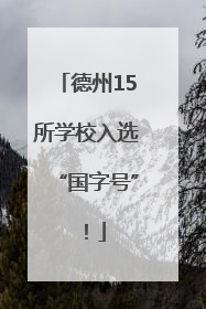 德州15所学校入选“国字号”！