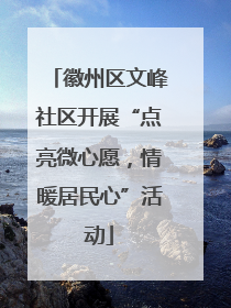 徽州区文峰社区开展“点亮微心愿，情暖居民心”活动
