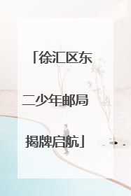 徐汇区东二少年邮局揭牌启航