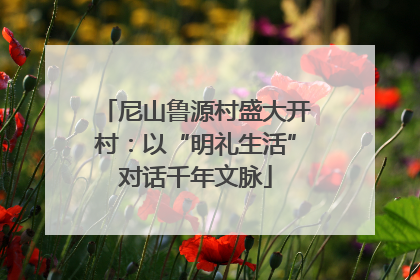 尼山鲁源村盛大开村：以“明礼生活”对话千年文脉