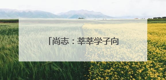 尚志：莘莘学子向未来冲刺 各部门联动为高考护航