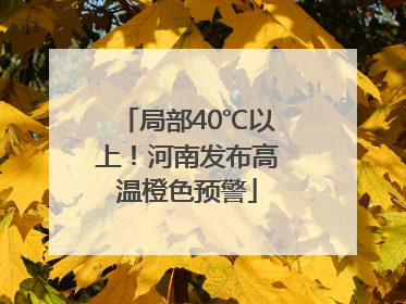 局部40℃以上！河南发布高温橙色预警