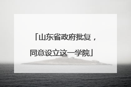 山东省政府批复，同意设立这一学院