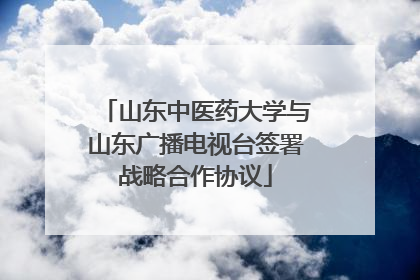 山东中医药大学与山东广播电视台签署战略合作协议