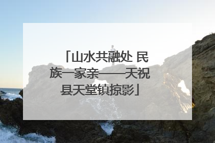 山水共融处 民族一家亲——天祝县天堂镇掠影
