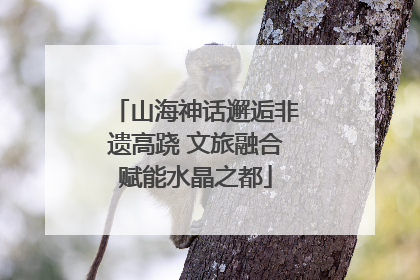 山海神话邂逅非遗高跷 文旅融合赋能水晶之都