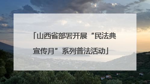 山西省部署开展“民法典宣传月”系列普法活动