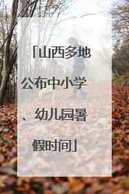 山西多地公布中小学、幼儿园暑假时间