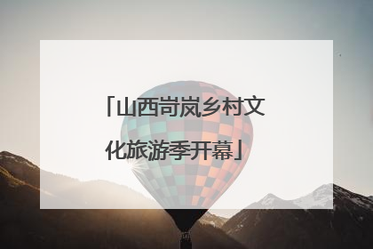 山西岢岚乡村文化旅游季开幕