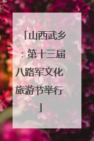 山西武乡：第十三届八路军文化旅游节举行