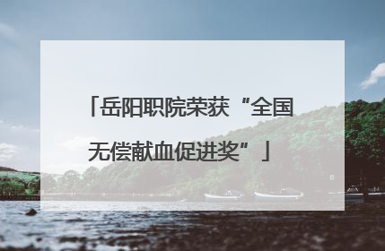 岳阳职院荣获“全国无偿献血促进奖”