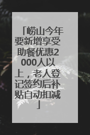 崂山今年要新增享受助餐优惠2000人以上，老人登记签约后补贴自动扣减