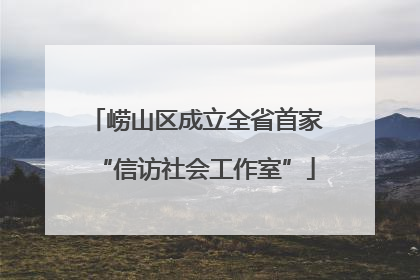 崂山区成立全省首家“信访社会工作室”