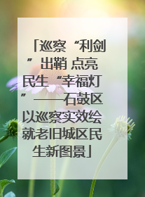 巡察“利剑”出鞘 点亮民生“幸福灯”——石鼓区以巡察实效绘就老旧城区民生新图景