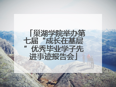 巢湖学院举办第七届“成长在基层”优秀毕业学子先进事迹报告会