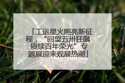 工运星火照亮新征程，“回望五卅狂飙 赓续百年荣光”专题展迎来观展热潮