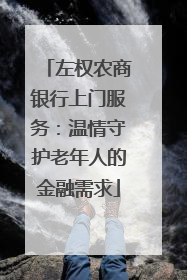 左权农商银行上门服务：温情守护老年人的金融需求