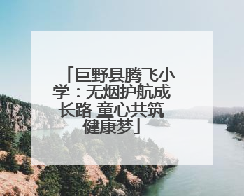 巨野县腾飞小学：无烟护航成长路 童心共筑健康梦