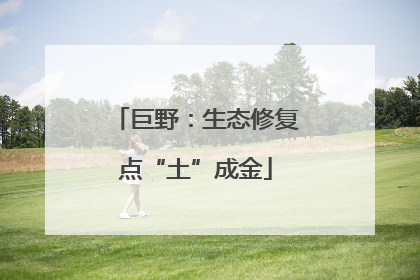 巨野：生态修复点“土”成金