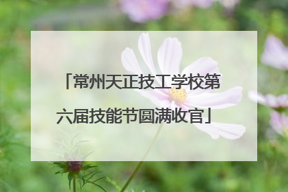 常州天正技工学校第六届技能节圆满收官