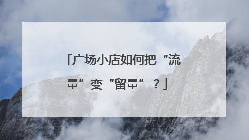 广场小店如何把“流量”变“留量”？