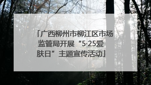 广西柳州市柳江区市场监管局开展“5·25爱肤日”主题宣传活动