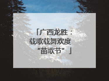 广西龙胜：载歌载舞欢度“苗歌节”