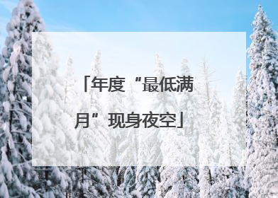 年度“最低满月”现身夜空