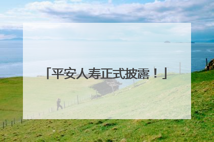 平安人寿正式披露！