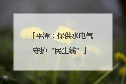 平潭：保供水电气 守护“民生线”