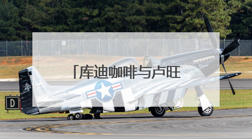 库迪咖啡与卢旺达建立战略合作 打造中卢国际咖啡产业示范园