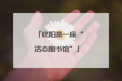 建阳是一座“活态图书馆”