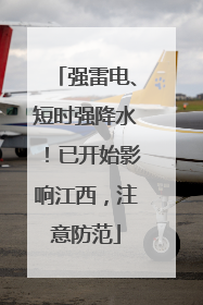 强雷电、短时强降水！已开始影响江西，注意防范