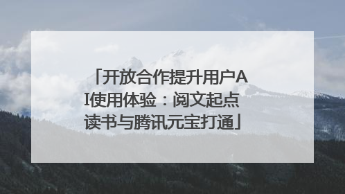 开放合作提升用户AI使用体验：阅文起点读书与腾讯元宝打通