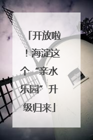 开放啦！海淀这个“亲水乐园”升级归来