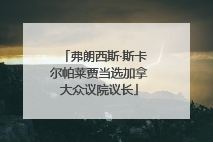 弗朗西斯·斯卡尔帕莱贾当选加拿大众议院议长