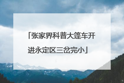 张家界科普大篷车开进永定区三岔完小