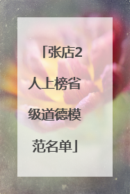 张店2人上榜省级道德模范名单
