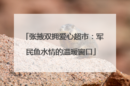 张掖双拥爱心超市：军民鱼水情的温暖窗口