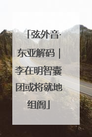 弦外音·东亚解码｜李在明智囊团或将就地组阁