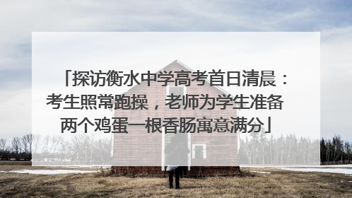 探访衡水中学高考首日清晨：考生照常跑操，老师为学生准备两个鸡蛋一根香肠寓意满分