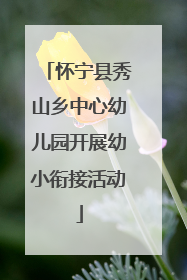 怀宁县秀山乡中心幼儿园开展幼小衔接活动
