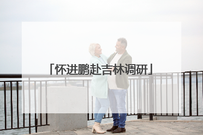 怀进鹏赴吉林调研