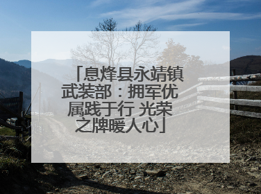 息烽县永靖镇武装部：拥军优属践于行 光荣之牌暖人心