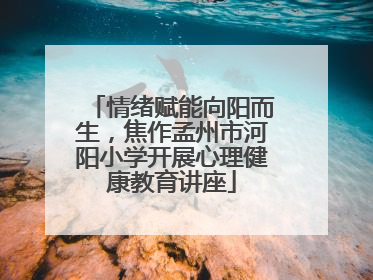 情绪赋能向阳而生，焦作孟州市河阳小学开展心理健康教育讲座