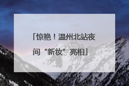 惊艳！温州北站夜间“新妆”亮相