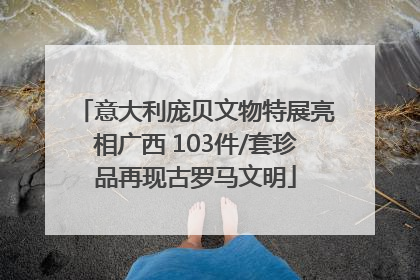 意大利庞贝文物特展亮相广西 103件/套珍品再现古罗马文明