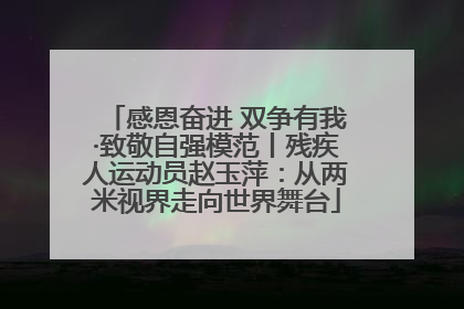 感恩奋进 双争有我·致敬自强模范丨残疾人运动员赵玉萍：从两米视界走向世界舞台