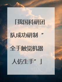 我国科研团队成功研制“全手触觉机器人仿生手”